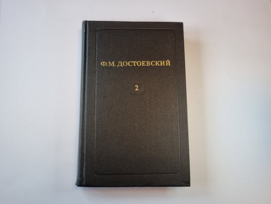 Собрание сочинений в двенадцати томах. Том 2