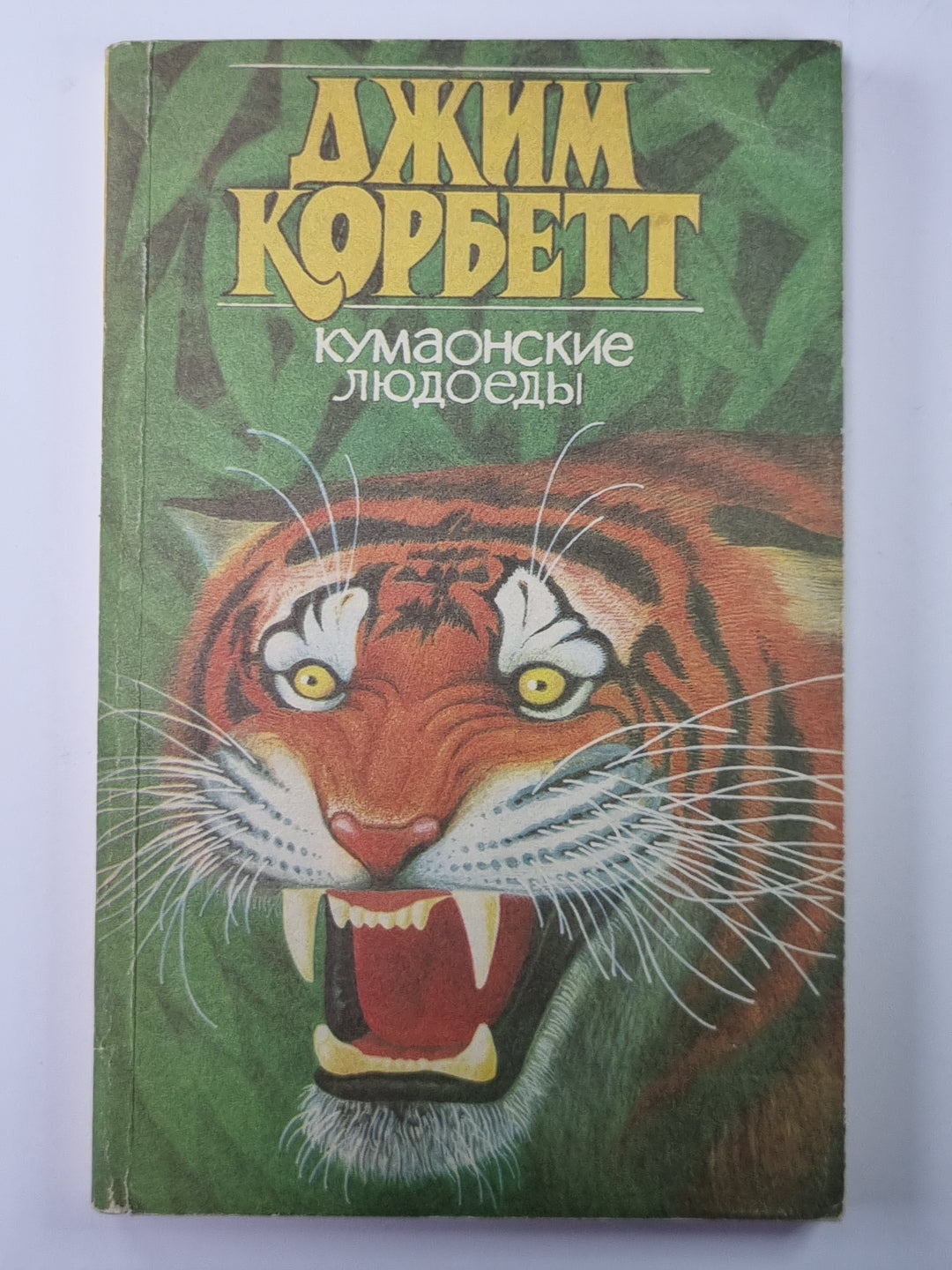 Кумаонские людоеды