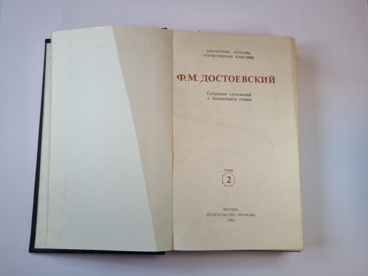 Собрание сочинений в двенадцати томах. Том 2