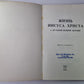 Жизнь Иисуса Христа и История первой церкви
