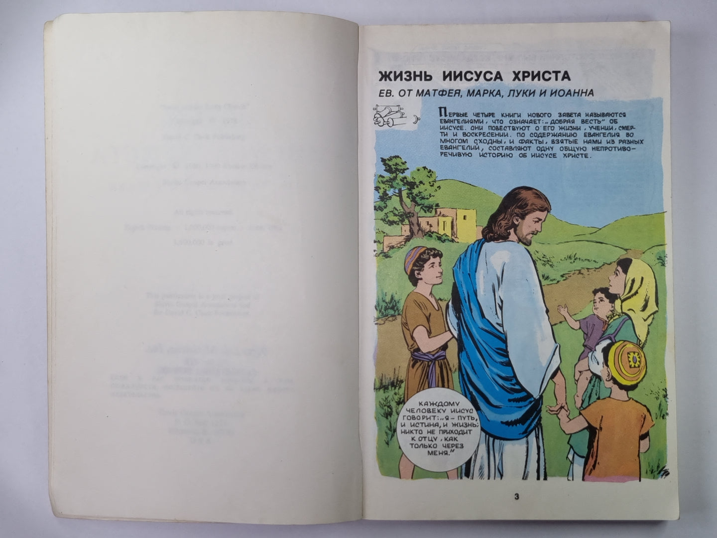 Жизнь Иисуса Христа и История первой церкви