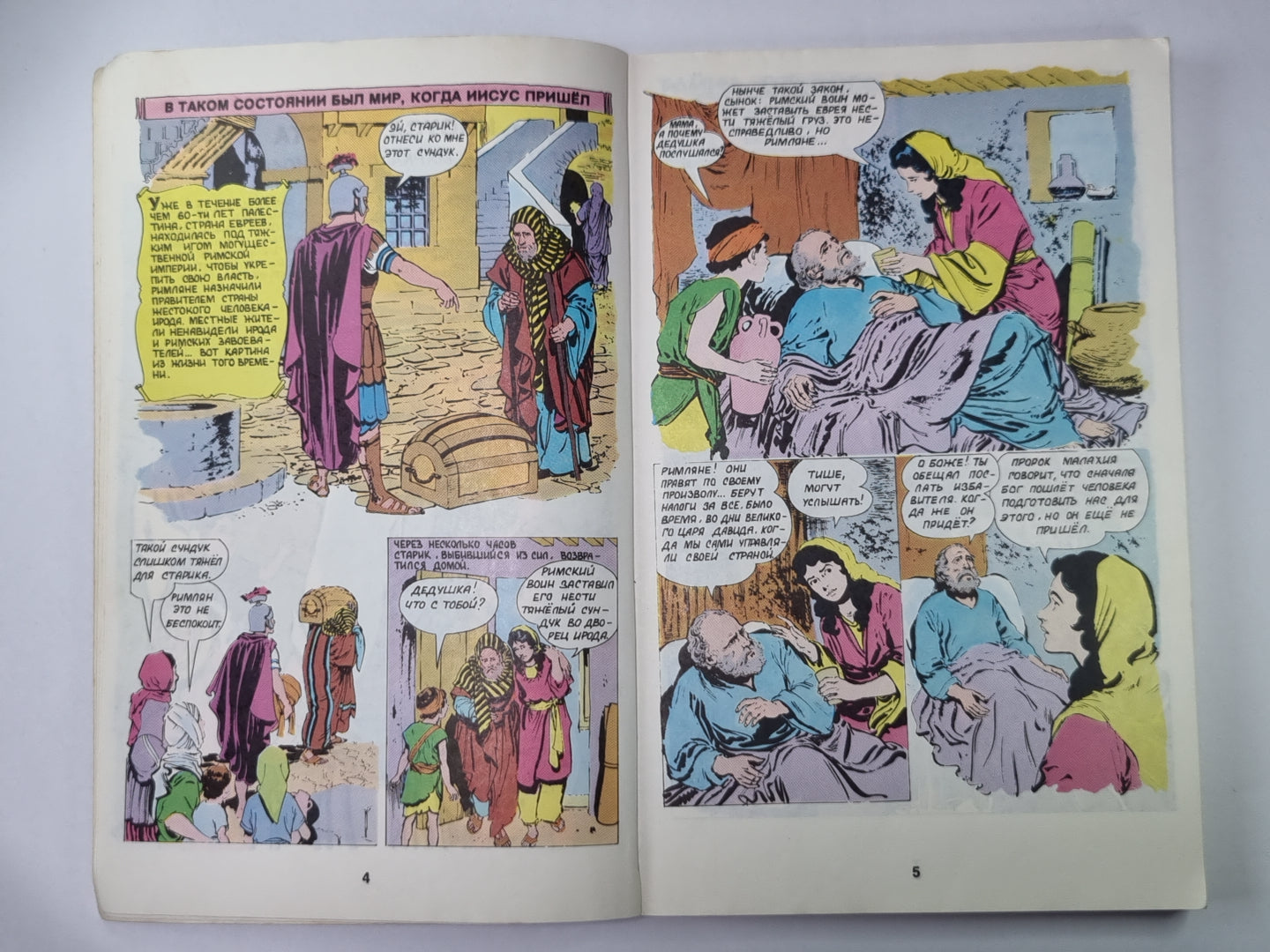 Жизнь Иисуса Христа и История первой церкви