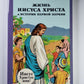 Жизнь Иисуса Христа и История первой церкви