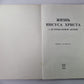 Жизнь Иисуса Христа и История первой церкви