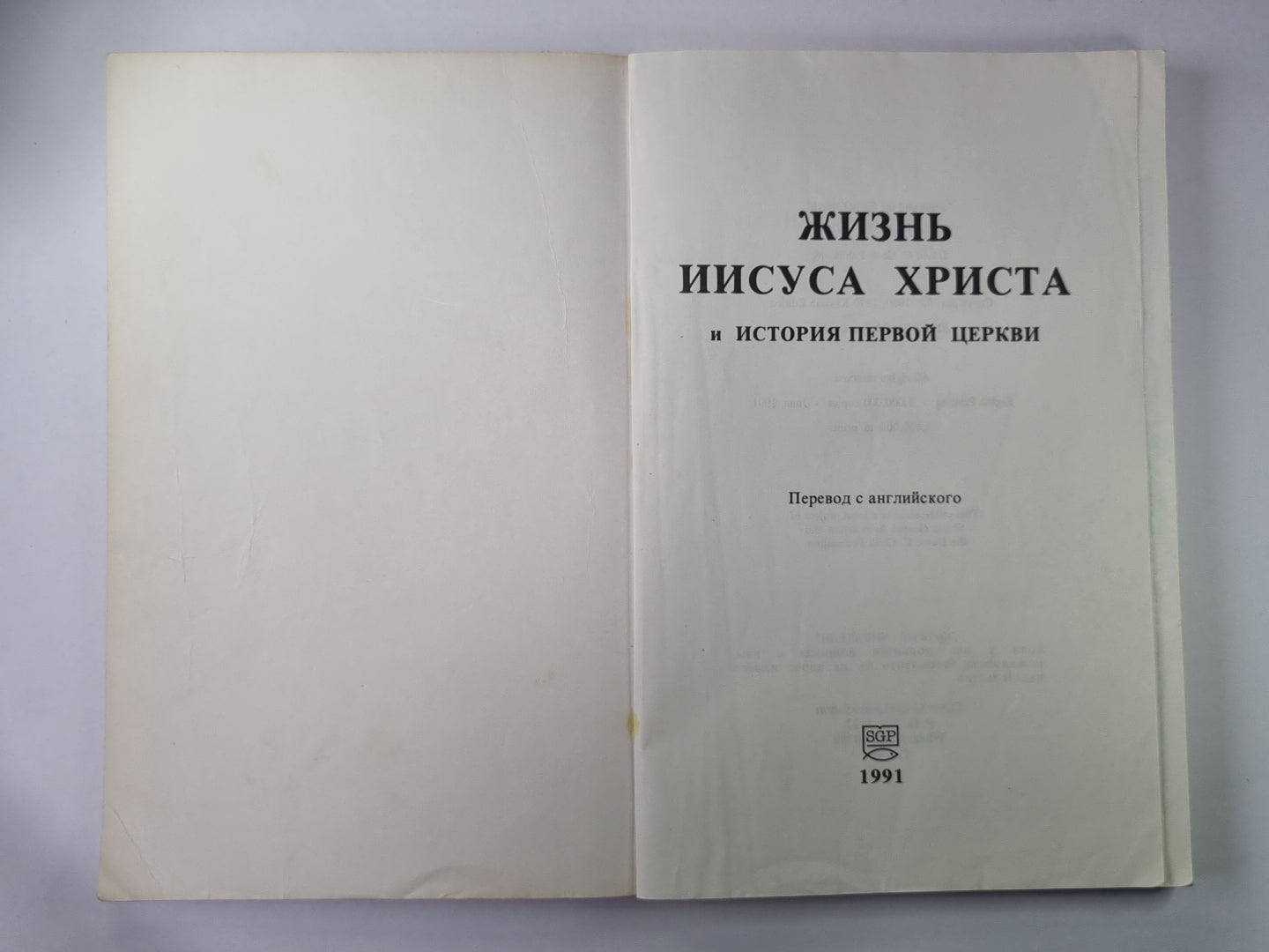 Жизнь Иисуса Христа и История первой церкви