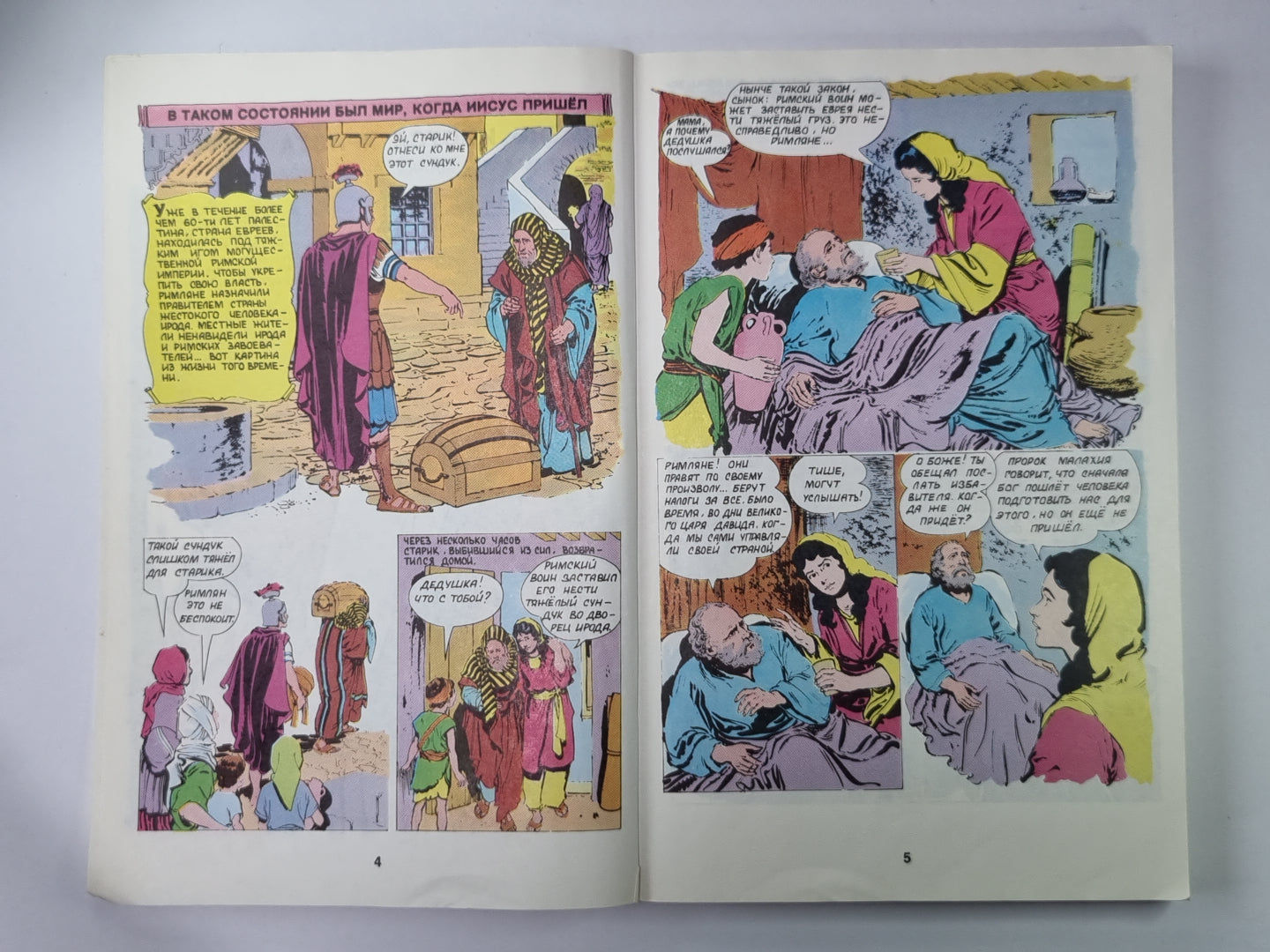 Жизнь Иисуса Христа и История первой церкви