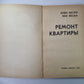 Ремонт квартиры