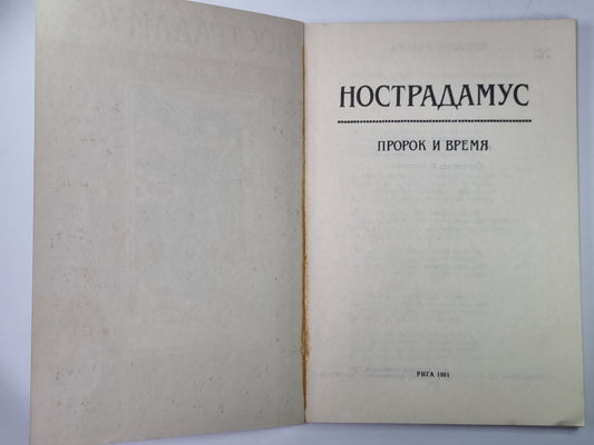 Ностардамус: Пророк и время