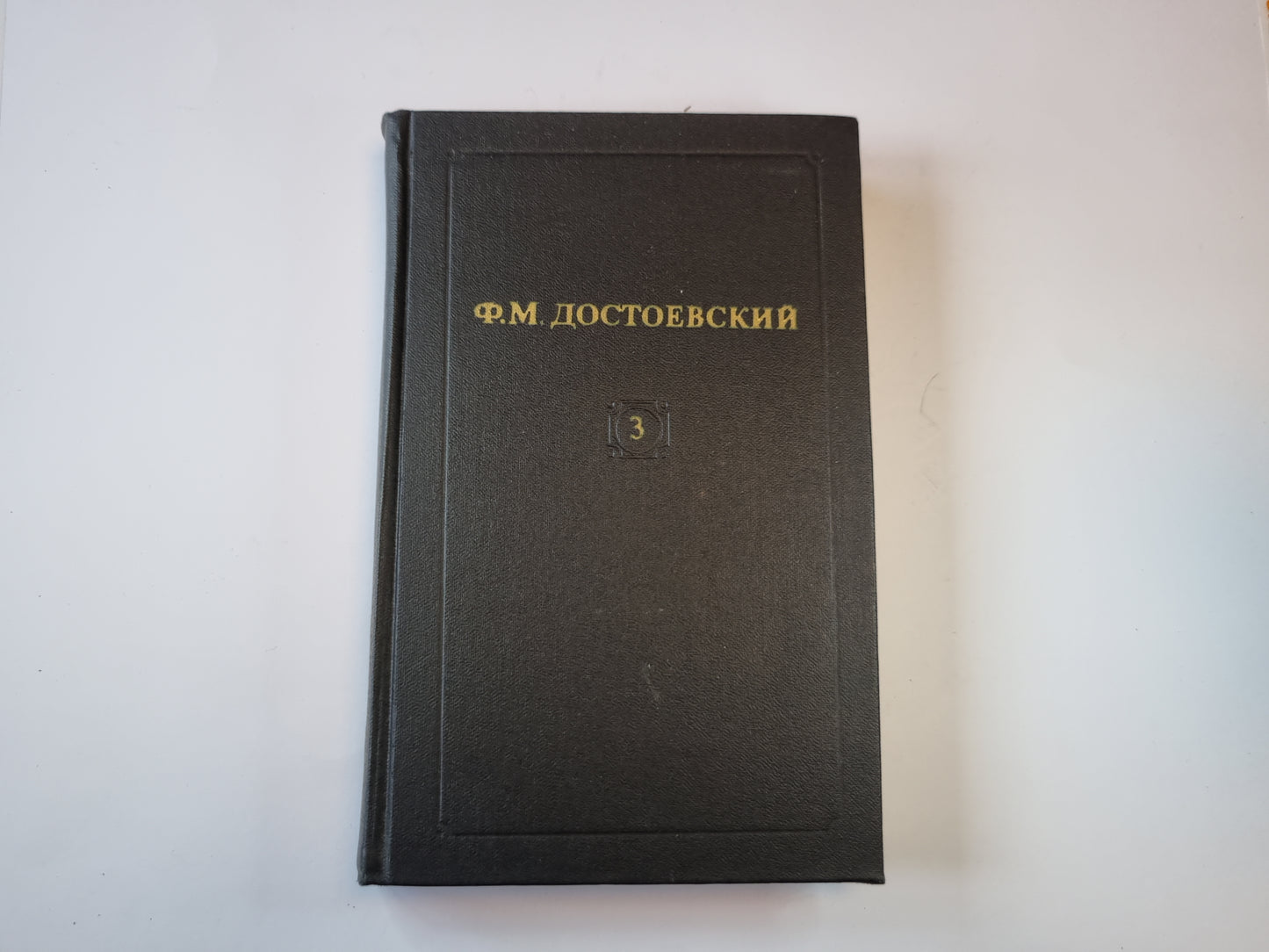 Собрание сочинений в двенадцати томах. Том 3