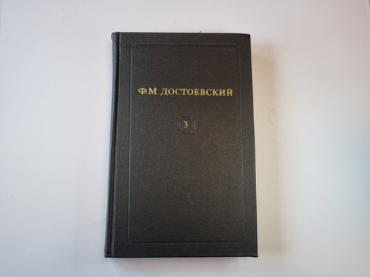 Собрание сочинений в двенадцати томах. Том 3