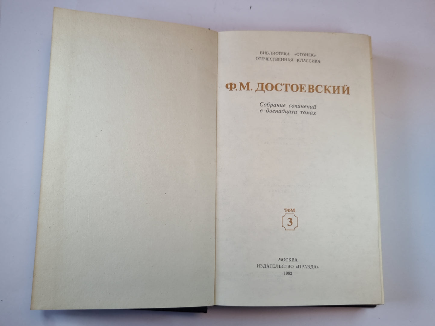 Собрание сочинений в двенадцати томах. Том 3