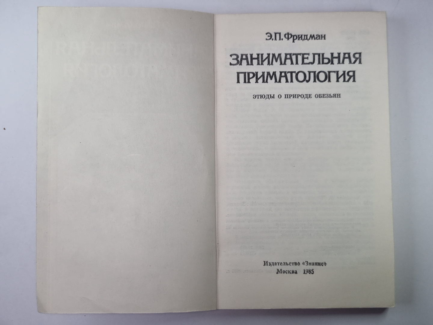 Занимательная приматология. Этюды о природе обезьян