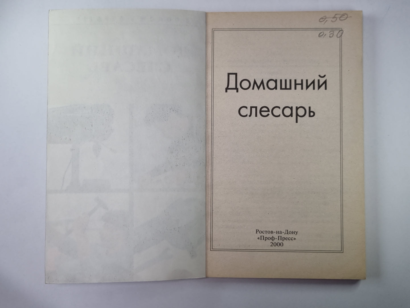 Домашний слесарь