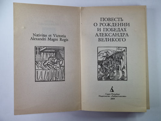 Повесть о рождении и победах Александра Великого