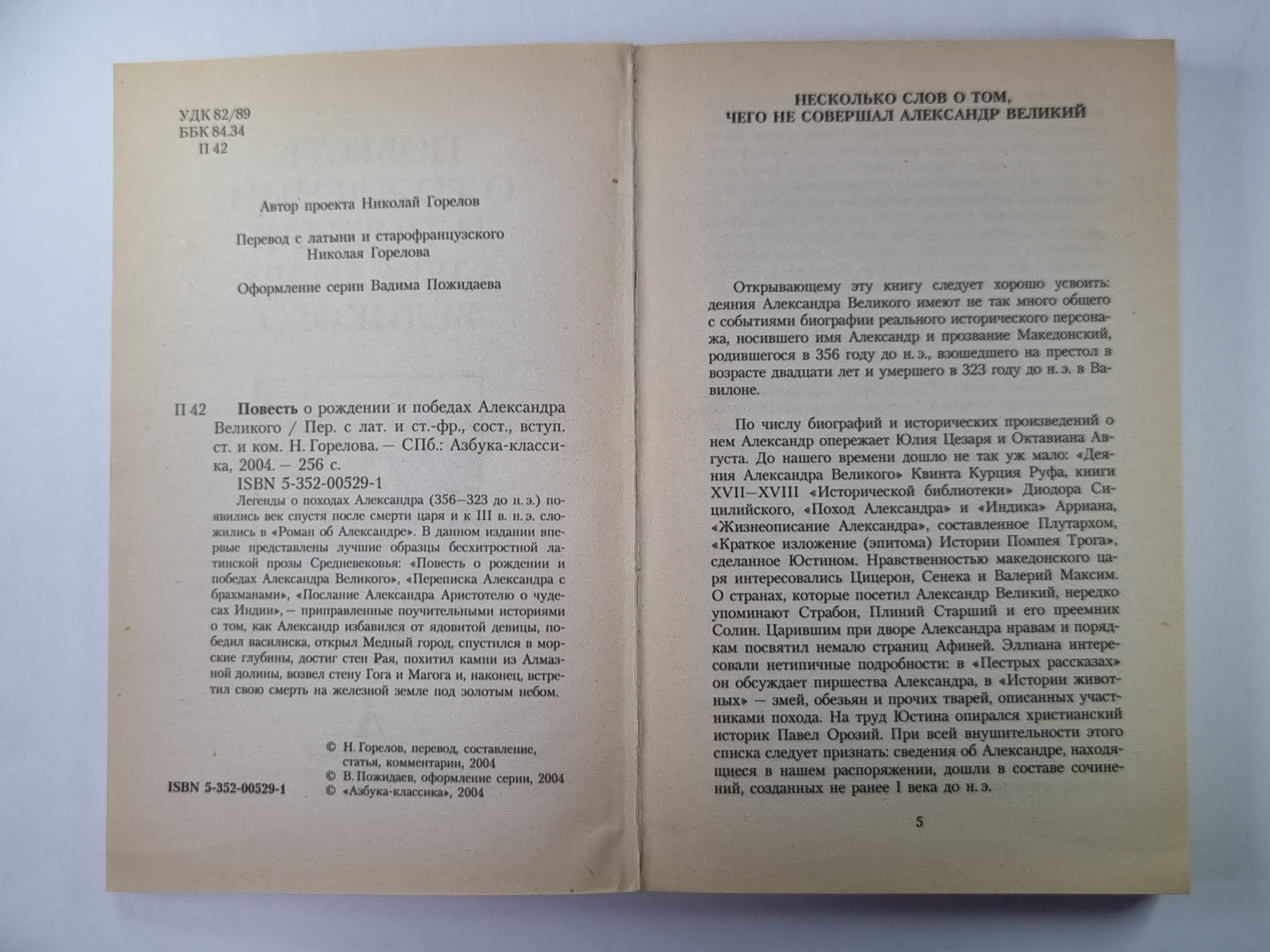 Повесть о рождении и победах Александра Великого