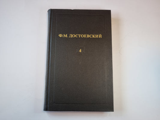 Собрание сочинений в двенадцати томах. Том 4