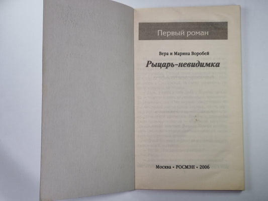 Рыцарь - невидимка