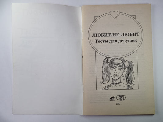 Любит-не-любит: Тесты для девушек