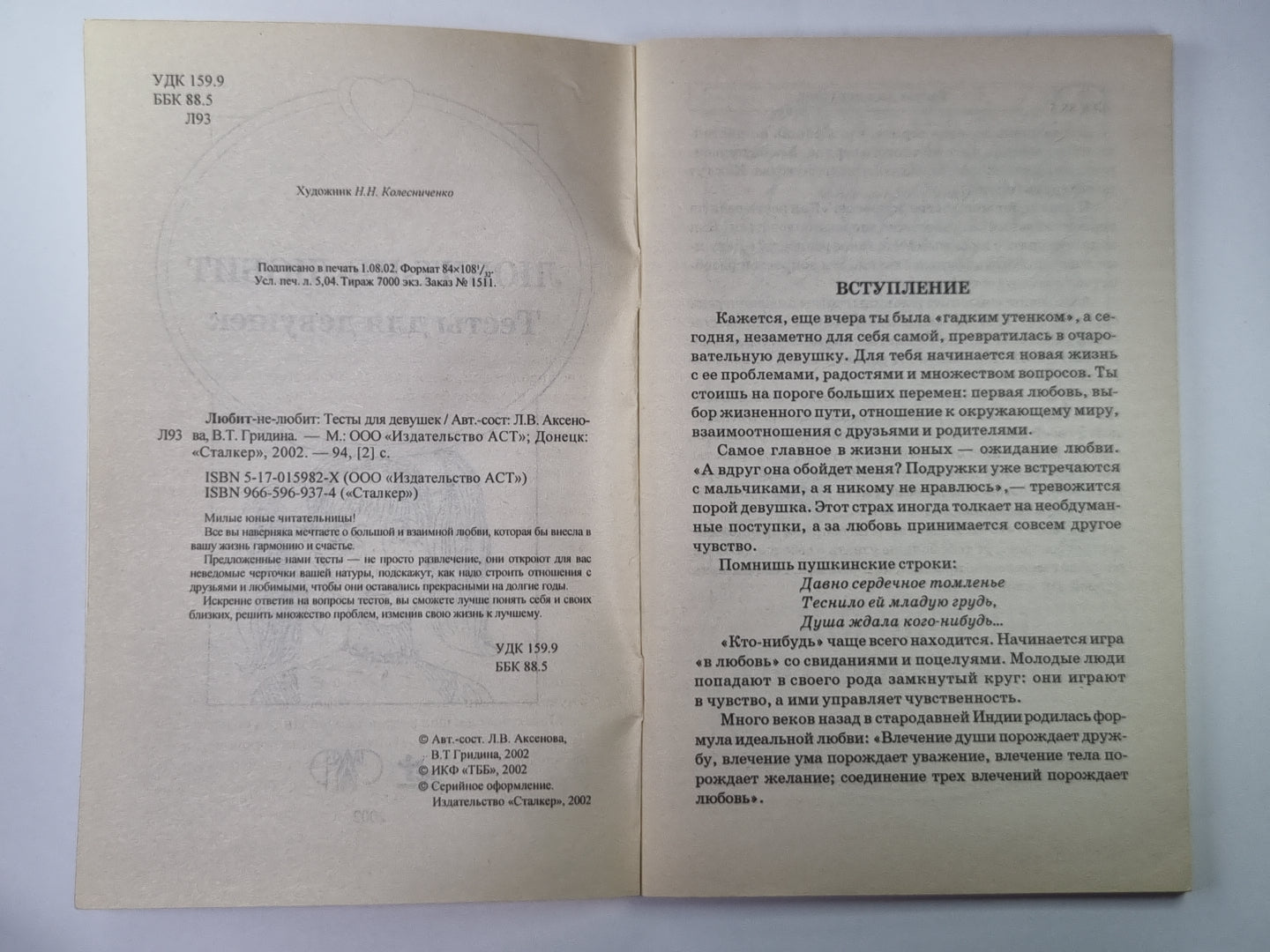 Любит-не-любит: Тесты для девушек