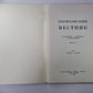 Рериховский вестник. Публикации - сообщения - исследования. Выпуск 4