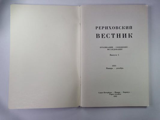 Рериховский вестник. Публикации - сообщения - исследования. Выпуск 4