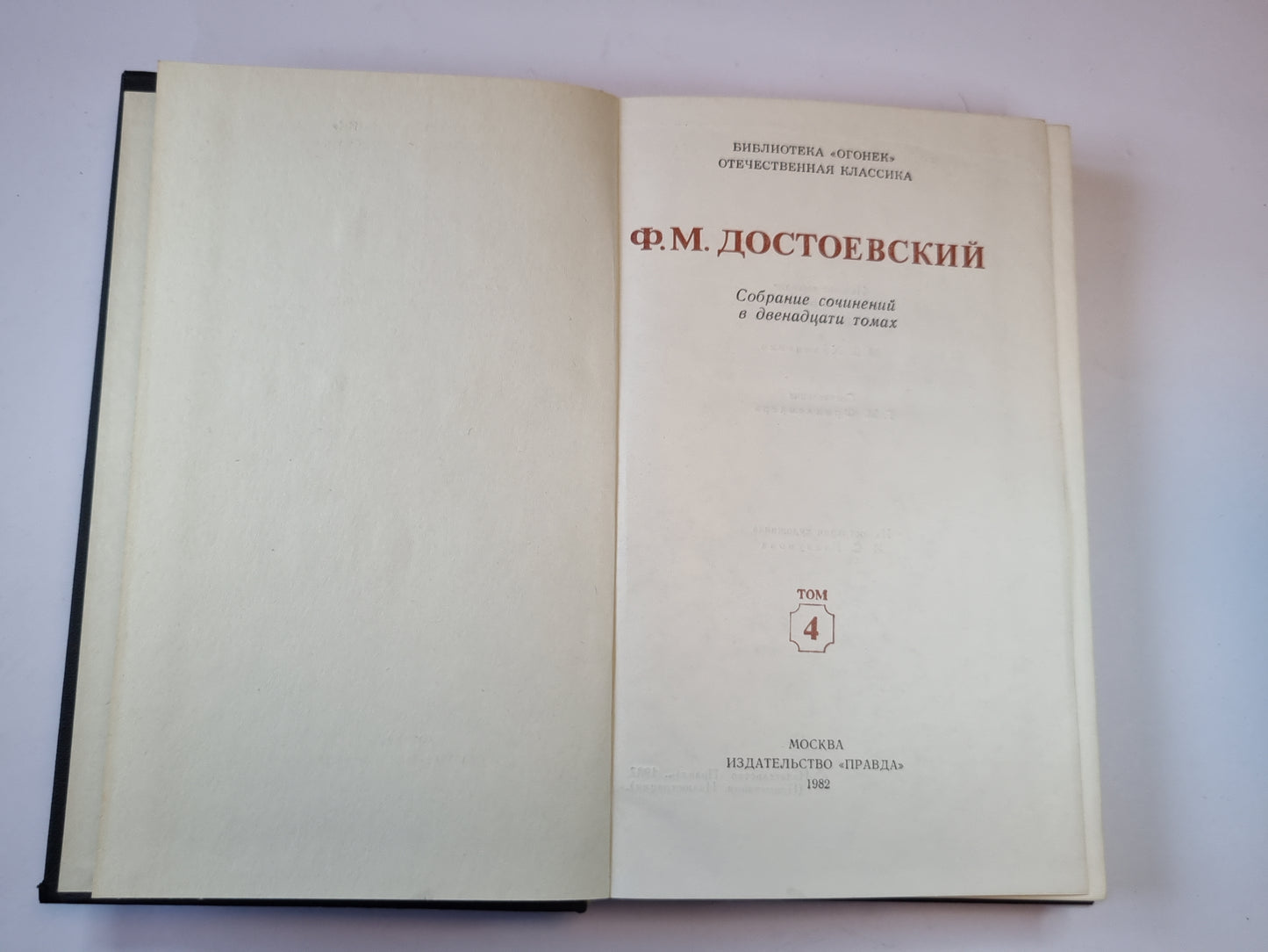 Собрание сочинений в двенадцати томах. Том 4
