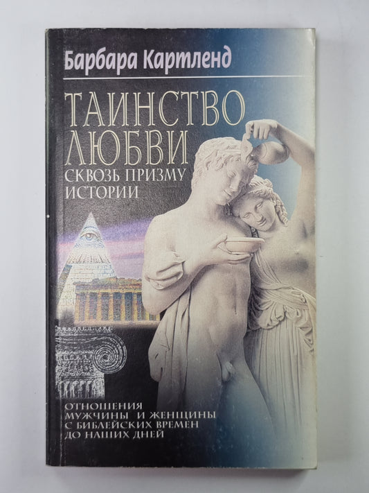 Таинство любви: Сквозь призму истории