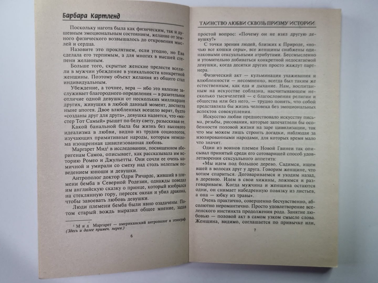 Таинство любви: Сквозь призму истории