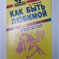 Как быть любимой: Интимное руководство по безопасному сексу