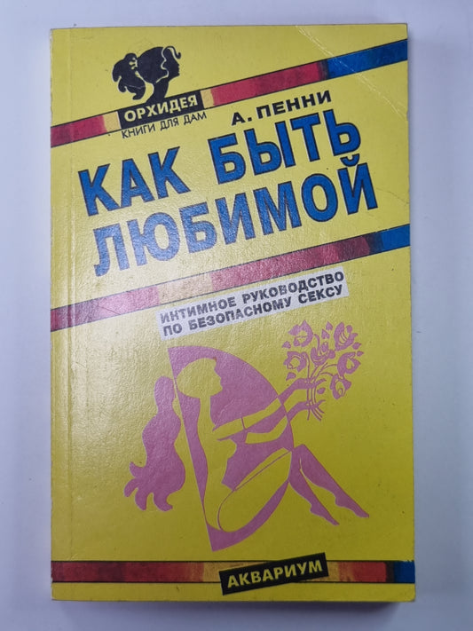 Как быть любимой: Интимное руководство по безопасному сексу