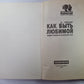 Как быть любимой: Интимное руководство по безопасному сексу
