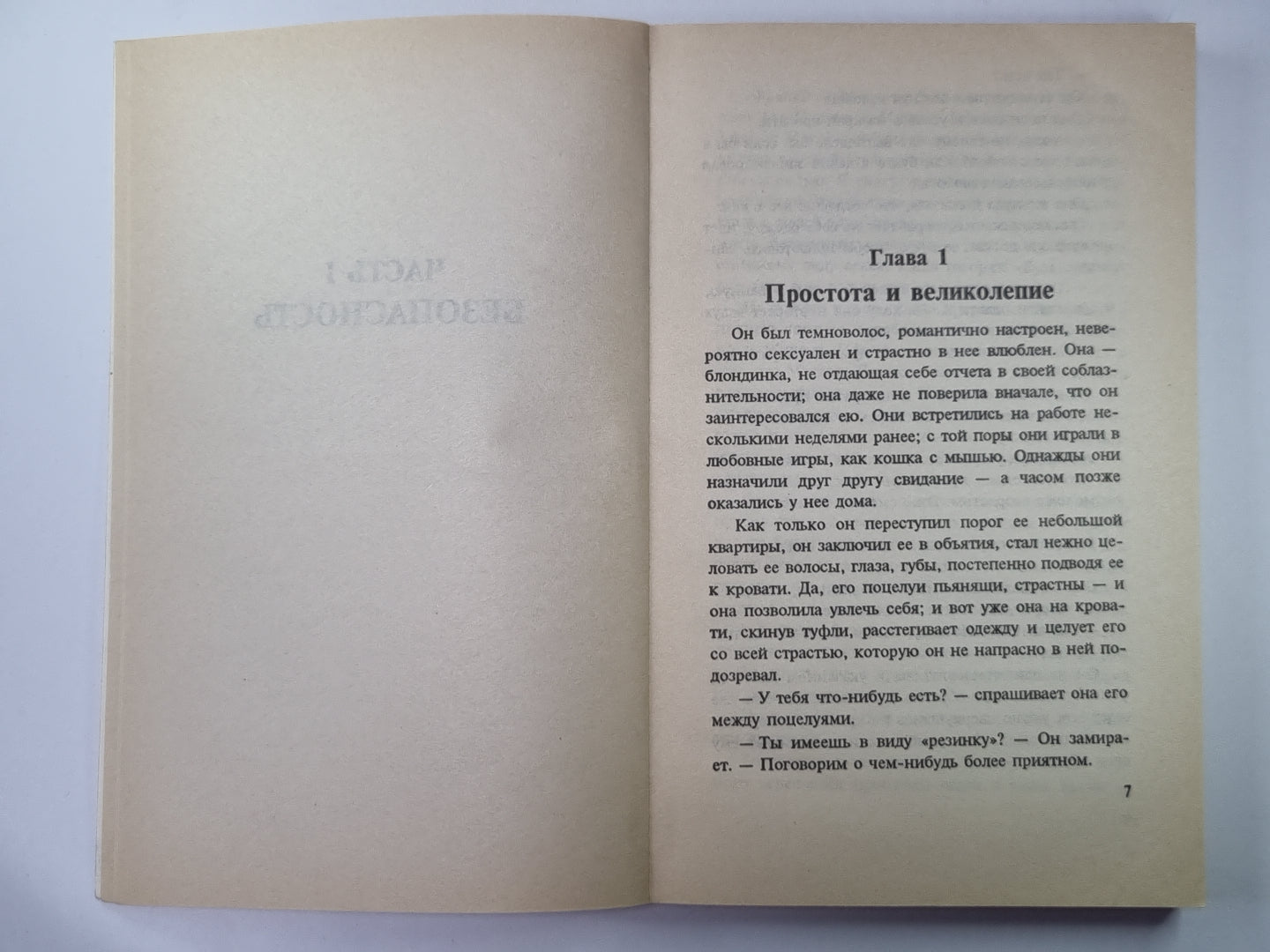 Как быть любимой: Интимное руководство по безопасному сексу