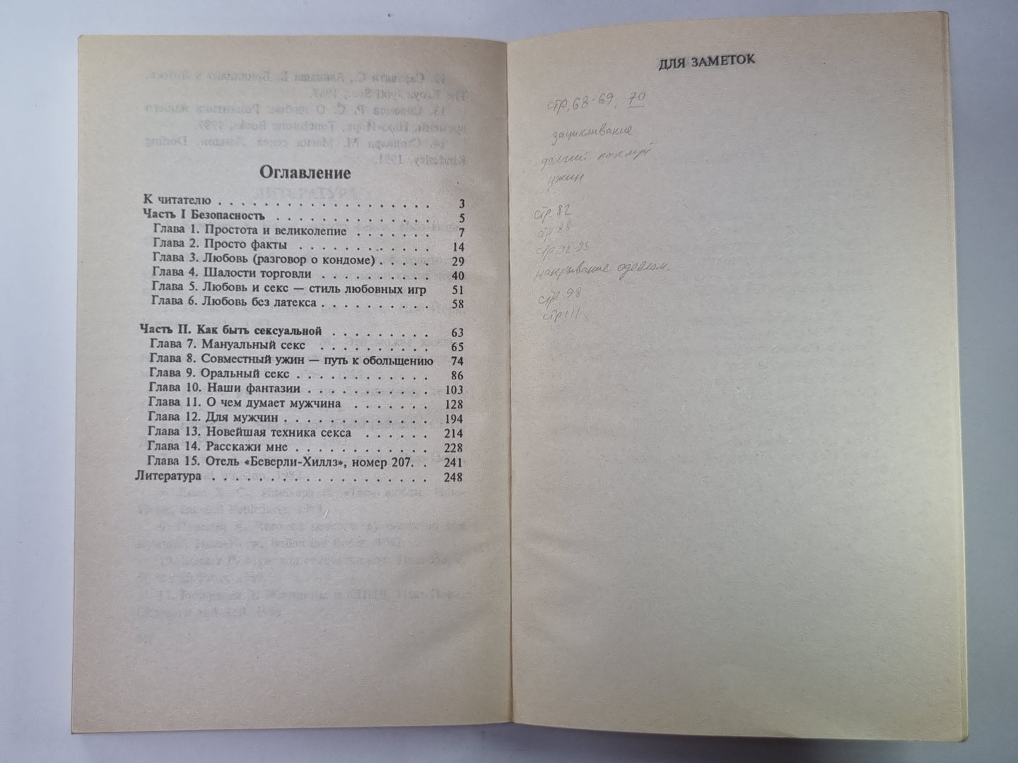 Как быть любимой: Интимное руководство по безопасному сексу