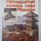 Пятнадцатый камень сада Рёандзи
