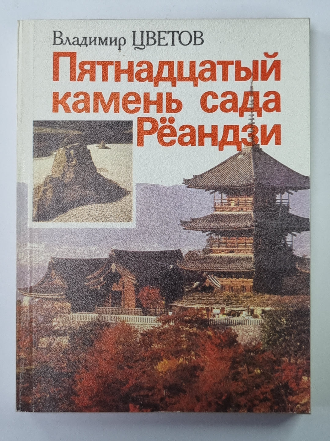 Пятнадцатый камень сада Рёандзи