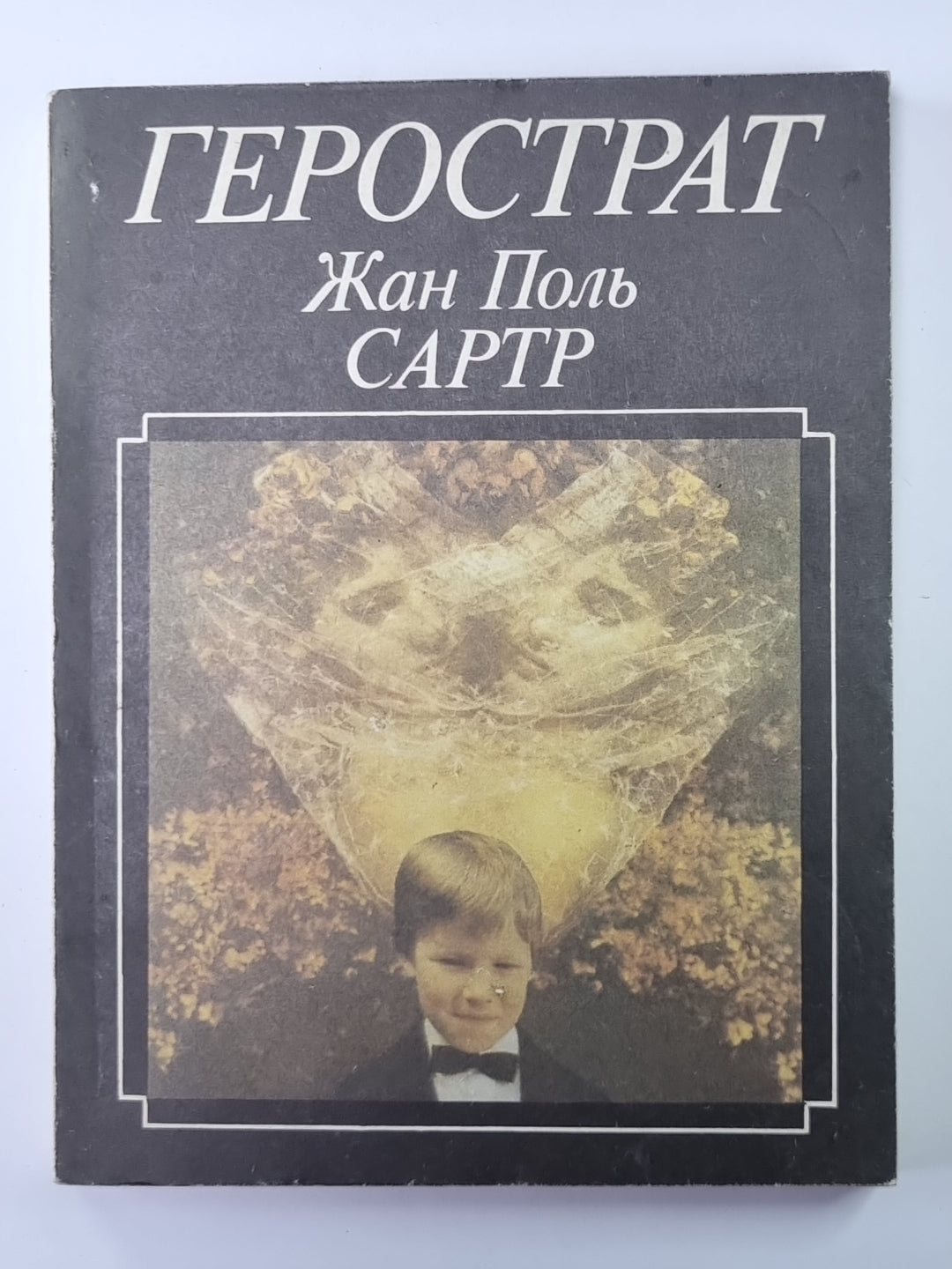 Жан Поль Сартр