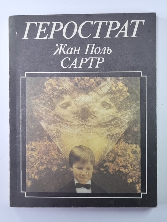 Жан Поль Сартр