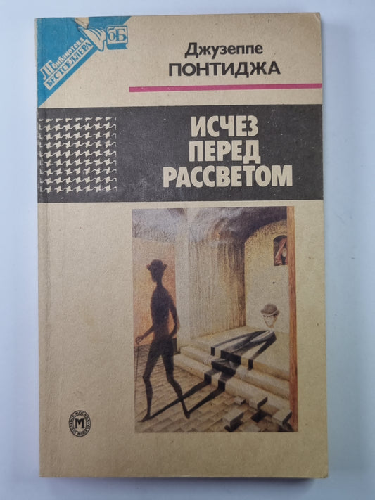 Исчез перед рассветом