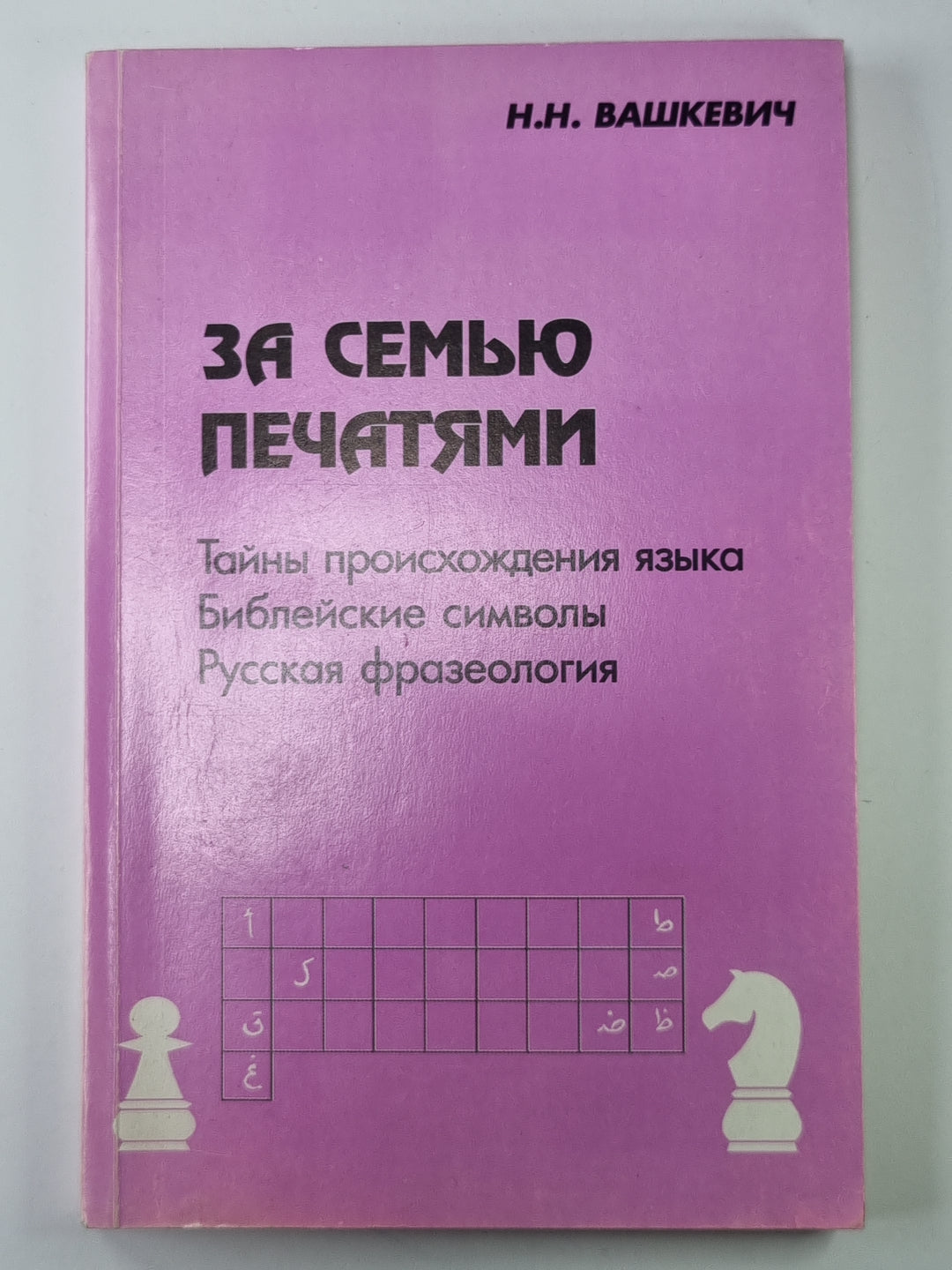 За семью печатями: Тайны происхождения языка. Библейские символы. Русская фразеология
