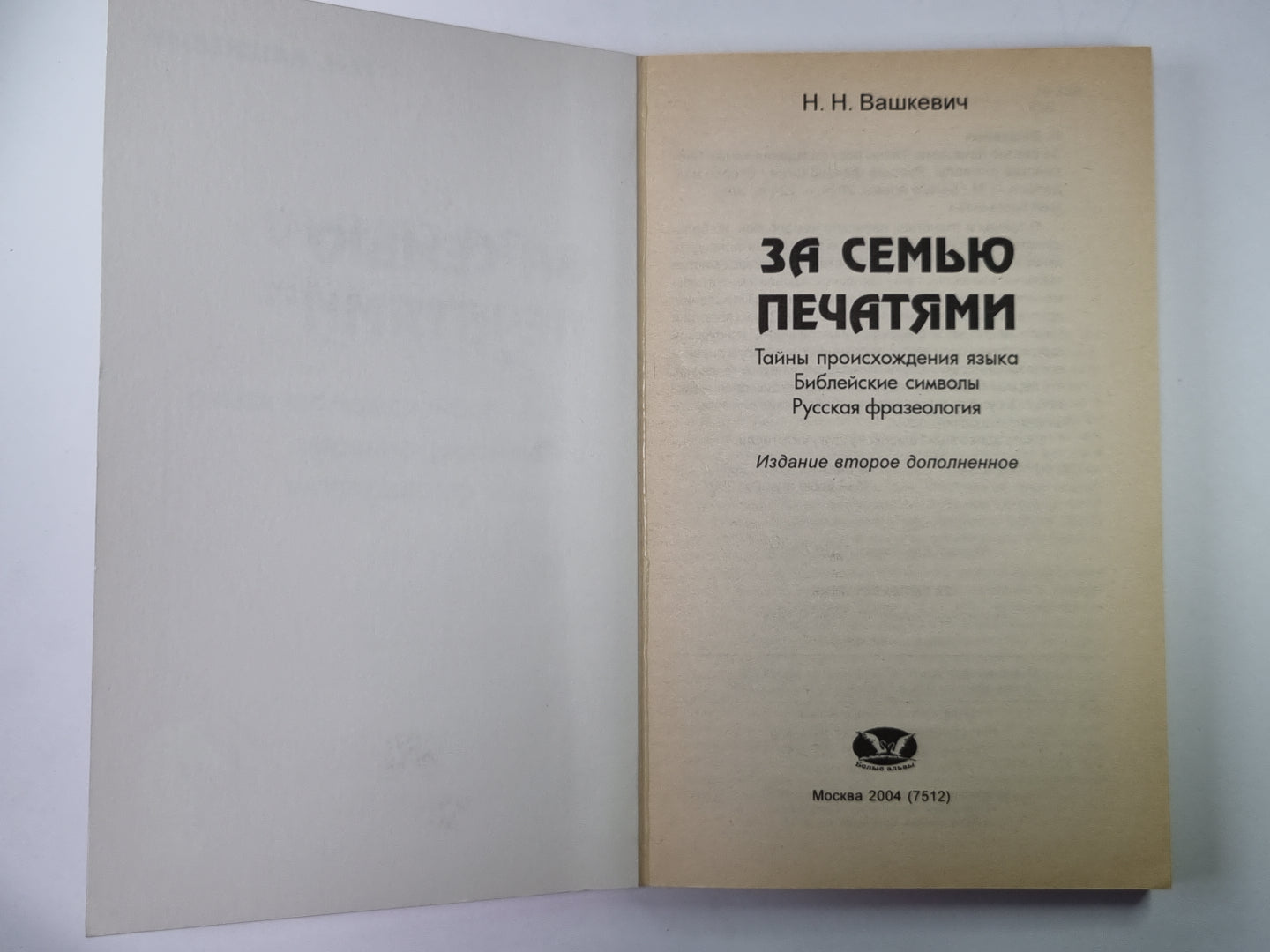 За семью печатями: Тайны происхождения языка. Библейские символы. Русская фразеология