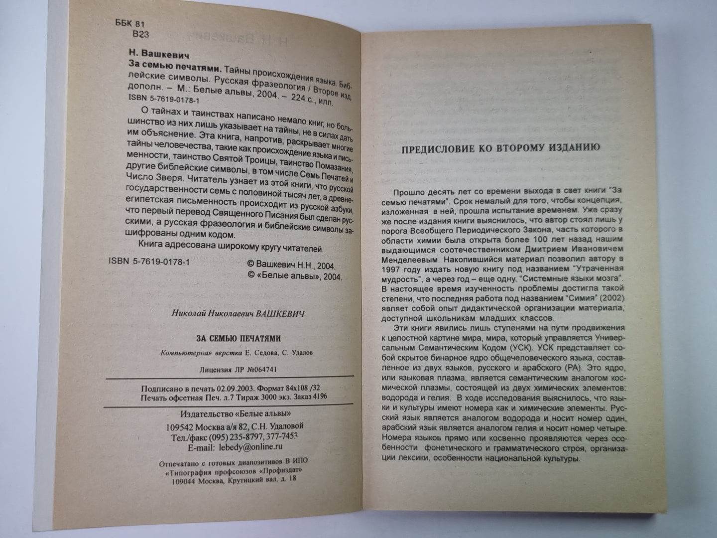 За семью печатями: Тайны происхождения языка. Библейские символы. Русская фразеология
