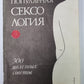 Популярная сексология: 300 полезных советов