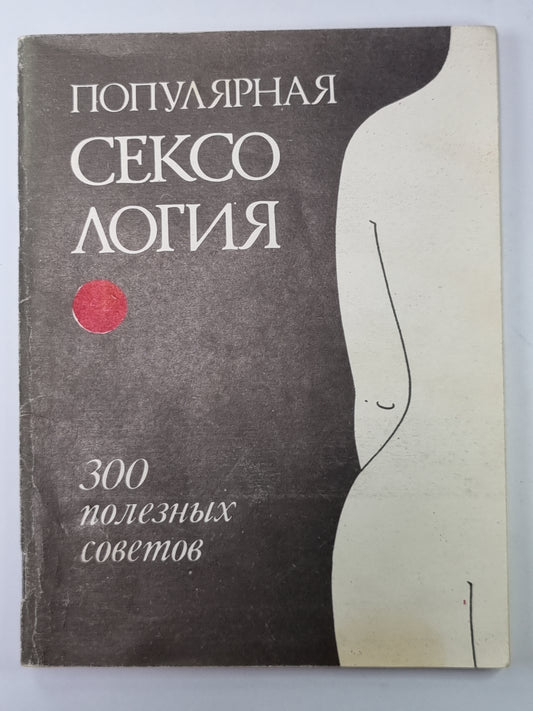 Популярная сексология: 300 полезных советов