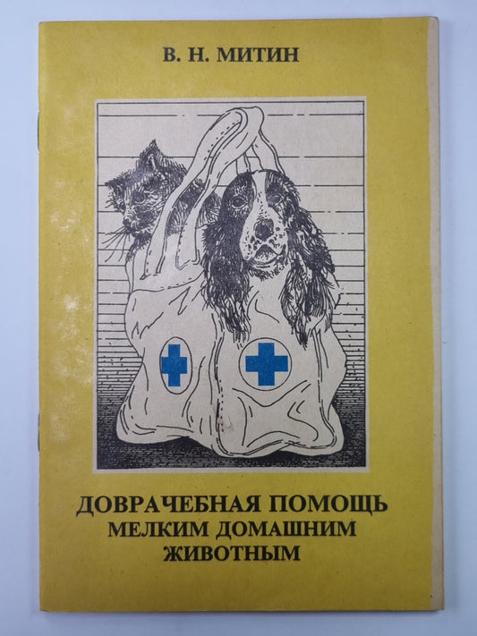 Доврачебная помощь мелким домашним животным