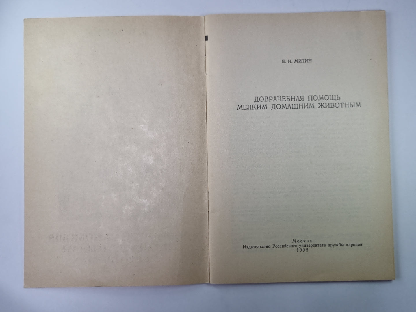 Доврачебная помощь мелким домашним животным