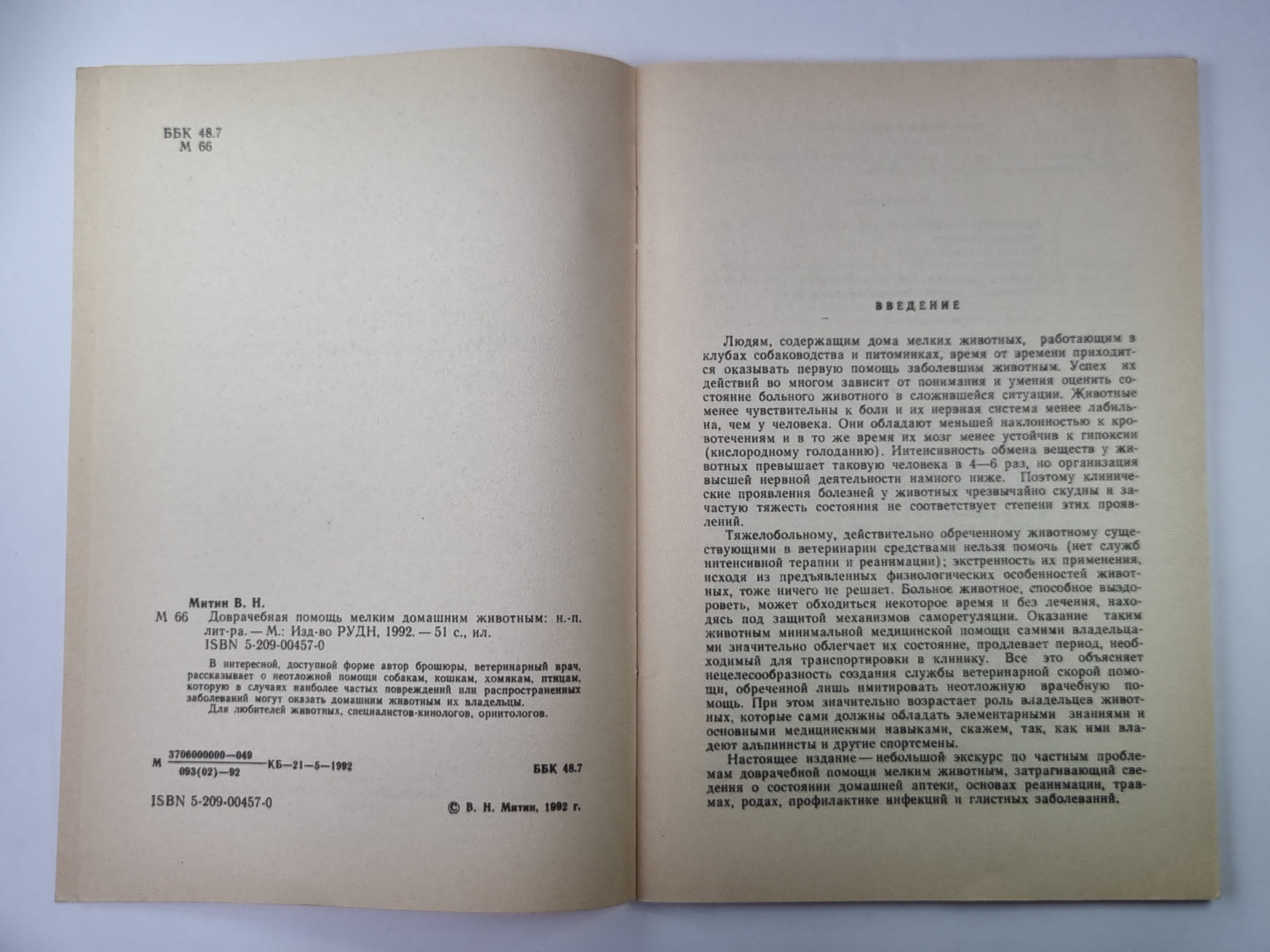 Доврачебная помощь мелким домашним животным