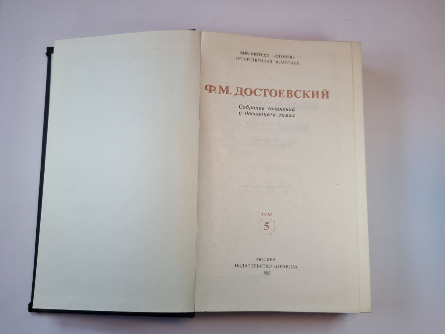 Собрание сочинений в двенадцати томах. Том 5