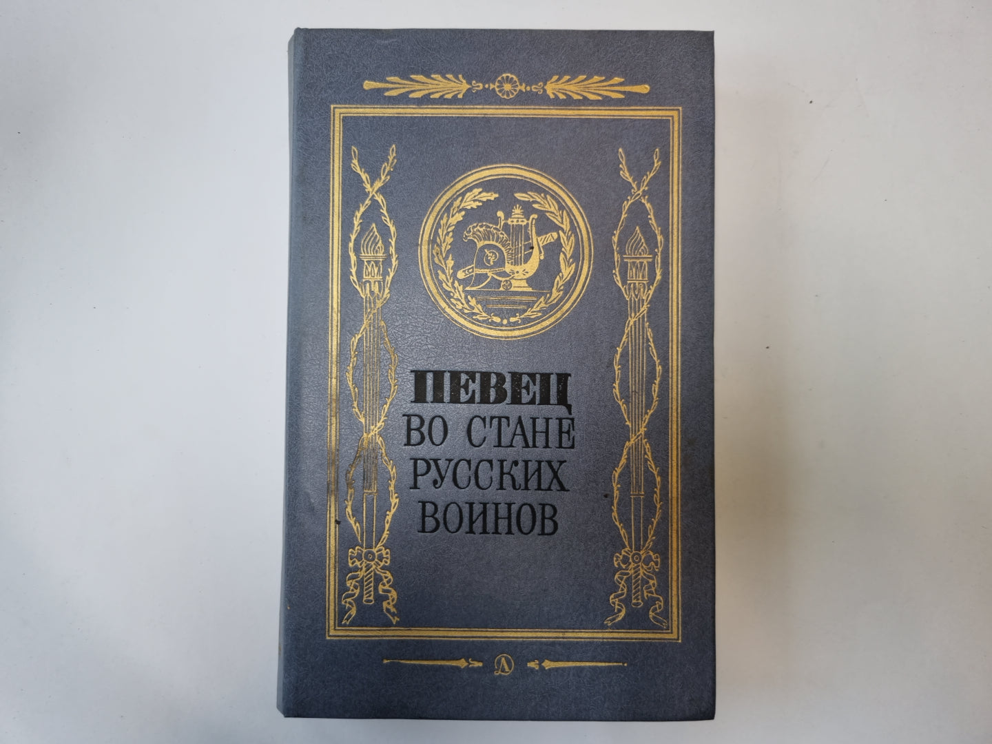 Певец во стане русских воинов