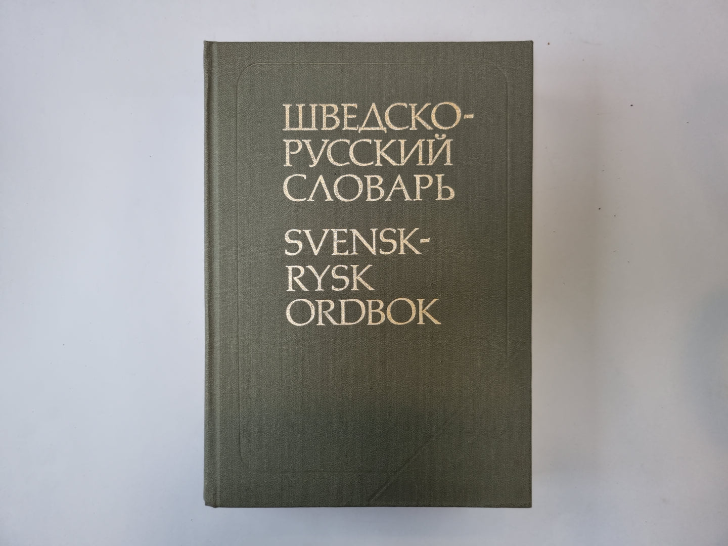 Шведско-русский словарь