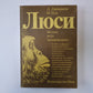 Люси. Истоки рода человеческого